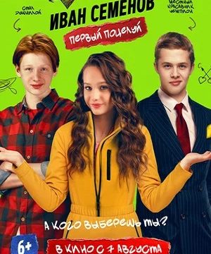 Иван Семёнов. Первый поцелуй (2025)