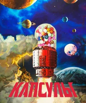 Капсулы (сериал 2022)
