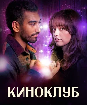 Киноклуб (сериал 2025)