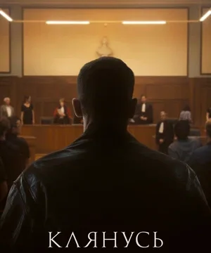 Клянусь (2024)