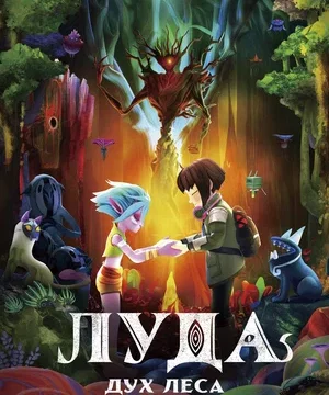 Луда: Дух леса (2024)