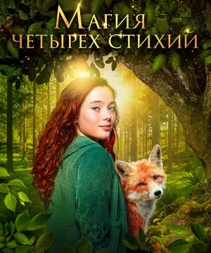 Магия четырёх стихий (2025)