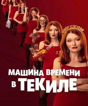 Машина времени в текиле (2025)