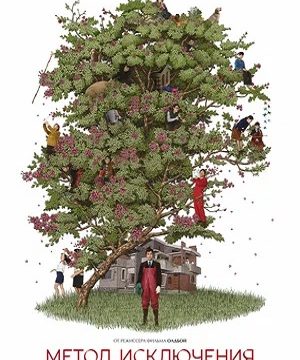 Метод исключения (2025)