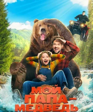 Мой папа — медведь (2025)