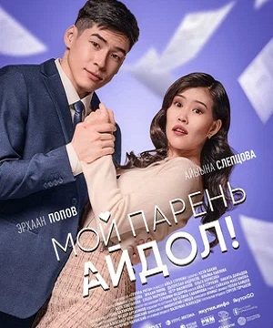 Мой парень — айдол! (2025)