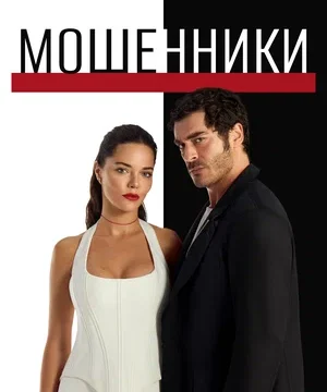 Мошенники (сериал 2025 – …)