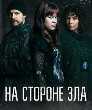 Зло внутри / На стороне зла (сериал 2023)