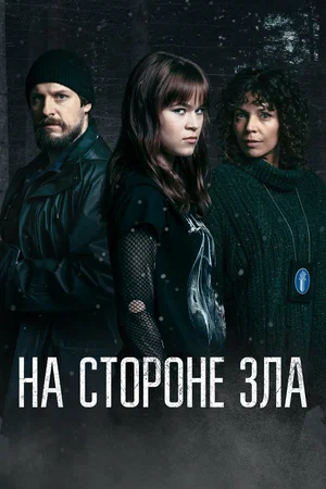Зло внутри / На стороне зла (сериал 2023)