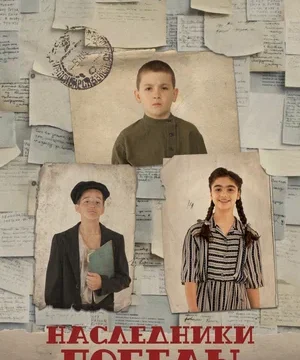 Наследники Победы (2025)