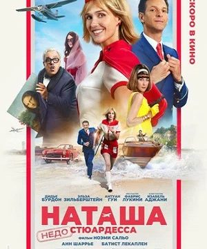 Наташа: НедоСтюардесса (2025)