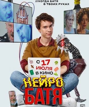 Нейробатя (2025)