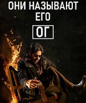 Они называют его ОГ (2025)