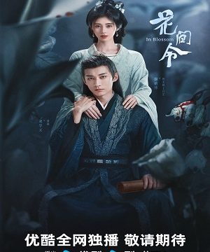 Орден цветов (сериал 2024)