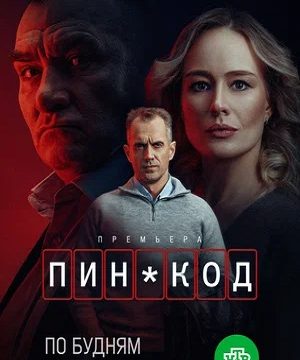 ПИН-код (сериал 2025)