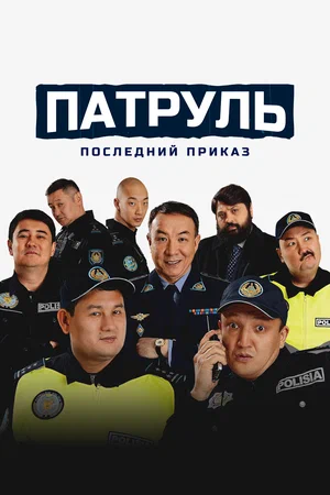 Патруль. Последний приказ (2025)