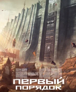 Первый порядок (сериал 2023)