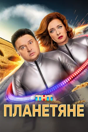 Планетяне (сериал 2025)