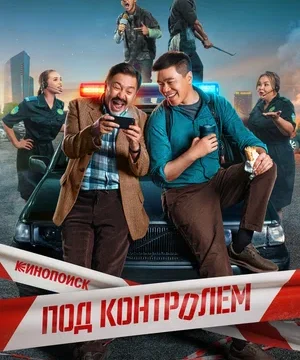 Под контролем (сериал 2025 – …)