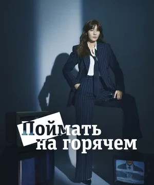 Поймать на горячем (сериал 2024)