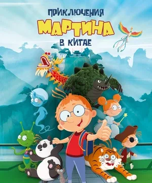 Приключения Мартина в Китае (2023)