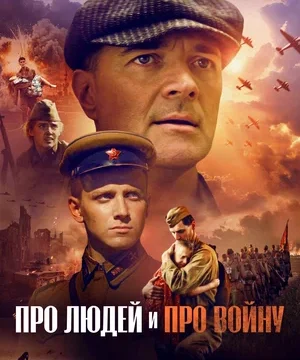 Про людей и про войну (2025)