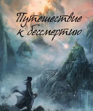 Путешествие к бессмертию (сериал 2025)