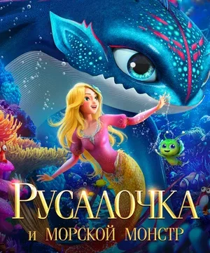 Русалочка и морской монстр (2023)