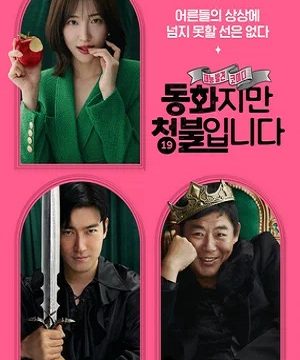 Сказочка для взрослых (2025)