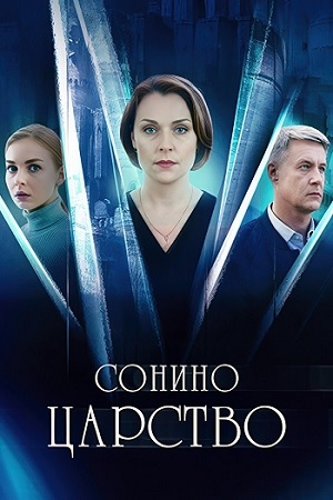 Сонино царство (сериал 2025)
