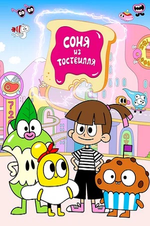 Соня из Тоствилля (сериал 2024 – …)