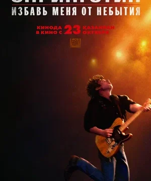 Спрингстин. Избавь меня от небытия (2025)