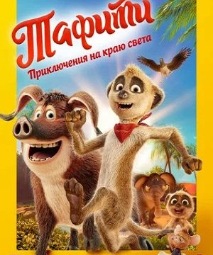 Тафити. Приключения на краю света (2025)