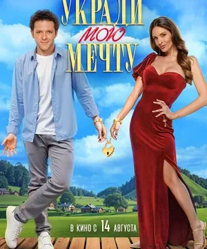 Укради мою мечту (2025)