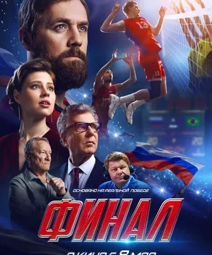 Финал (2025)