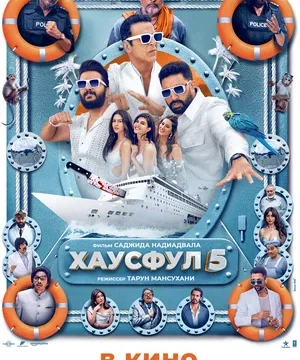 Хаусфул 5 (2025)