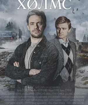 Холмс (сериал 2025)