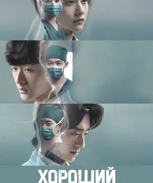 Хороший доктор (сериал 2023)