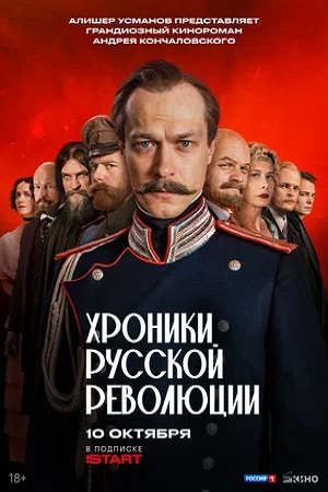Хроники русской революции (сериал 2025)