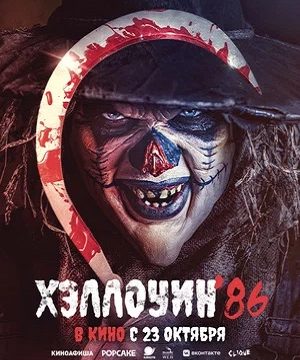 Хэллоуин ’86 (2025)
