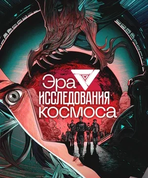 Эра исследования космоса (сериал 2024)