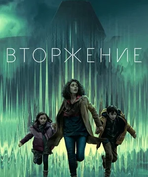 Вторжение (сериал 2021)