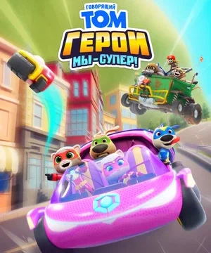 Говорящий Том Герои: Мы – супер! (сериал 2024)