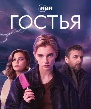 Гостья (сериал 2025)