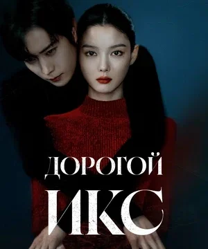 Дорогой Икс (сериал 2025 – …)