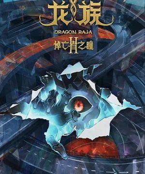 Дракон Раджа (сериал 2022 – …)