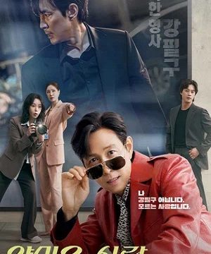 Раздражающая любовь / Неприятно познакомиться (сериал 2025 – …)