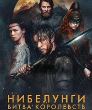 Нибелунги: Битва королевств (сериал 2025)