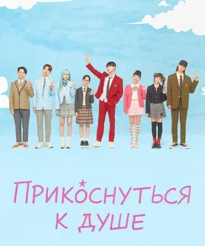 Прикоснуться к душе (сериал 2025 – …)