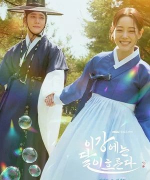 Струящаяся над рекой луна (сериал 2025 – …)